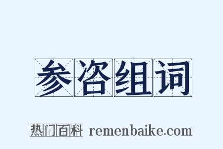 参咨组词是什么意思的图片